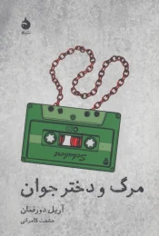 کتاب مرگ و دختر جوان - front