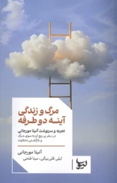 کتاب مرگ و زندگی آینه دو طرفه - front