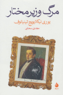 کتاب مرگ وزیر مختار - تصویر 1