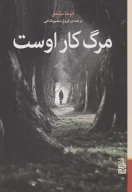 کتاب مرگ کار اوست - تصویر 1