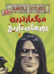 کتاب مرگبارترین روزهای تاریخ - front