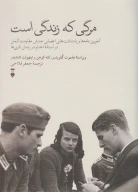 کتاب مرگی که زندگی است - تصویر 1