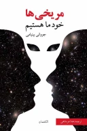 کتاب مریخی‌ها خود ما هستیم - تصویر 1