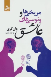 کتاب مریخی ها و ونوسی های عاشق - front