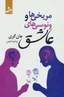 کتاب مریخی‌ها و ونوسی‌های عاشق - تصویر 1