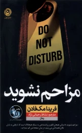 کتاب مزاحم نشوید - front