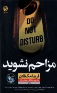 کتاب مزاحم نشوید - تصویر 1