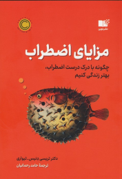 کتاب مزایای اضطراب - front