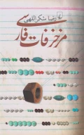 کتاب مزخرفات فارسی - تصویر 1