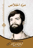کتاب مزد اخلاص - تصویر 1