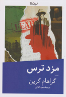 کتاب مزد ترس - تصویر 1