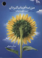 کتاب مزرعه آفتاب گردان - تصویر 1