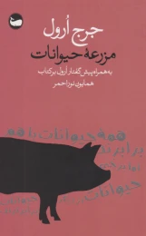 کتاب مزرعه حیوانات - front