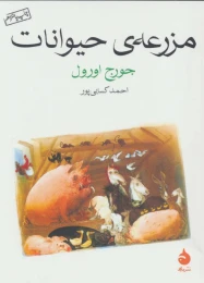 کتاب مزرعه ی حیوانات (جیبی) - front