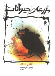 کتاب مزرعه ی حیوانات (وزیری)