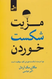 کتاب مزیت شکست خوردن - front