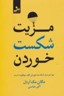 کتاب مزیت شکست خوردن - تصویر 1