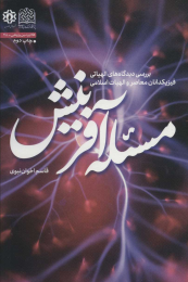 کتاب مسئله آفرینش - front