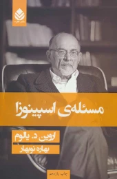 کتاب مسئله اسپینوزا - front