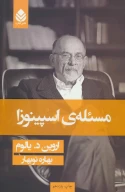 کتاب مسئله اسپینوزا - تصویر 1