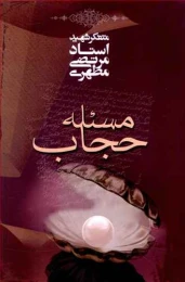 کتاب مسئله حجاب
