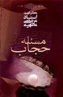 کتاب مسئله حجاب - تصویر 1