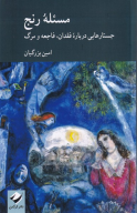 کتاب مسئله رنج - تصویر 1