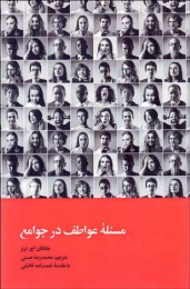 کتاب مسئله عواطف در جوامع - front