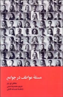 کتاب مسئله عواطف در جوامع - تصویر 1
