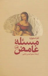 کتاب مسئله غامض - front