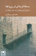 کتاب مسئله قرینه‌ای شر بی‌وجه - تصویر 1