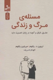 کتاب مسئله مرگ و زندگی - front