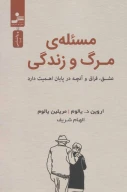 کتاب مسئله مرگ و زندگی - تصویر 1