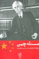 کتاب مسئله چین - تصویر 1
