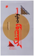 کتاب مسئولیت روشنفکر - تصویر 1