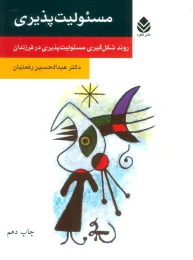 کتاب مسئولیت پذیری - front