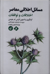 کتاب مسائل اخلاقی معاصر - front