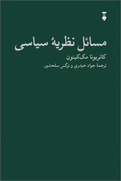 کتاب مسائل نظریه سیاسی