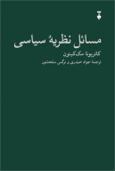کتاب مسائل نظریه سیاسی - تصویر 1