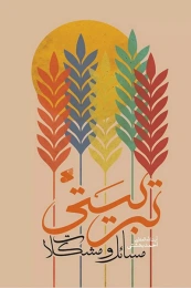 کتاب مسائل و مشکلات تربیتی