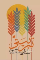 کتاب مسائل و مشکلات تربیتی - تصویر 1