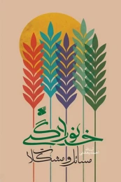 کتاب مسائل و مشکلات خانوادگی