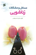 کتاب مسائل و مشکلات زناشویی - تصویر 1