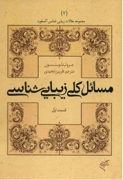 کتاب مسائل کلی زیبایی شناسی (قسمت اول)