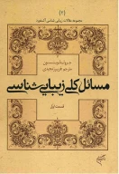 کتاب مسائل کلی زیبایی‌شناسی - تصویر 1