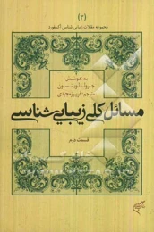 کتاب مسائل کلی زیبایی شناسی (قسمت دوم)