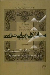 کتاب مسائل کلی زیبایی شناسی (قسمت سوم)