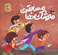 کتاب مسابقه موشک‌ها - تصویر 1