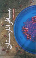 کتاب مسافر انارستان - تصویر 1