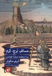 کتاب مسافر، برج، کرم - front